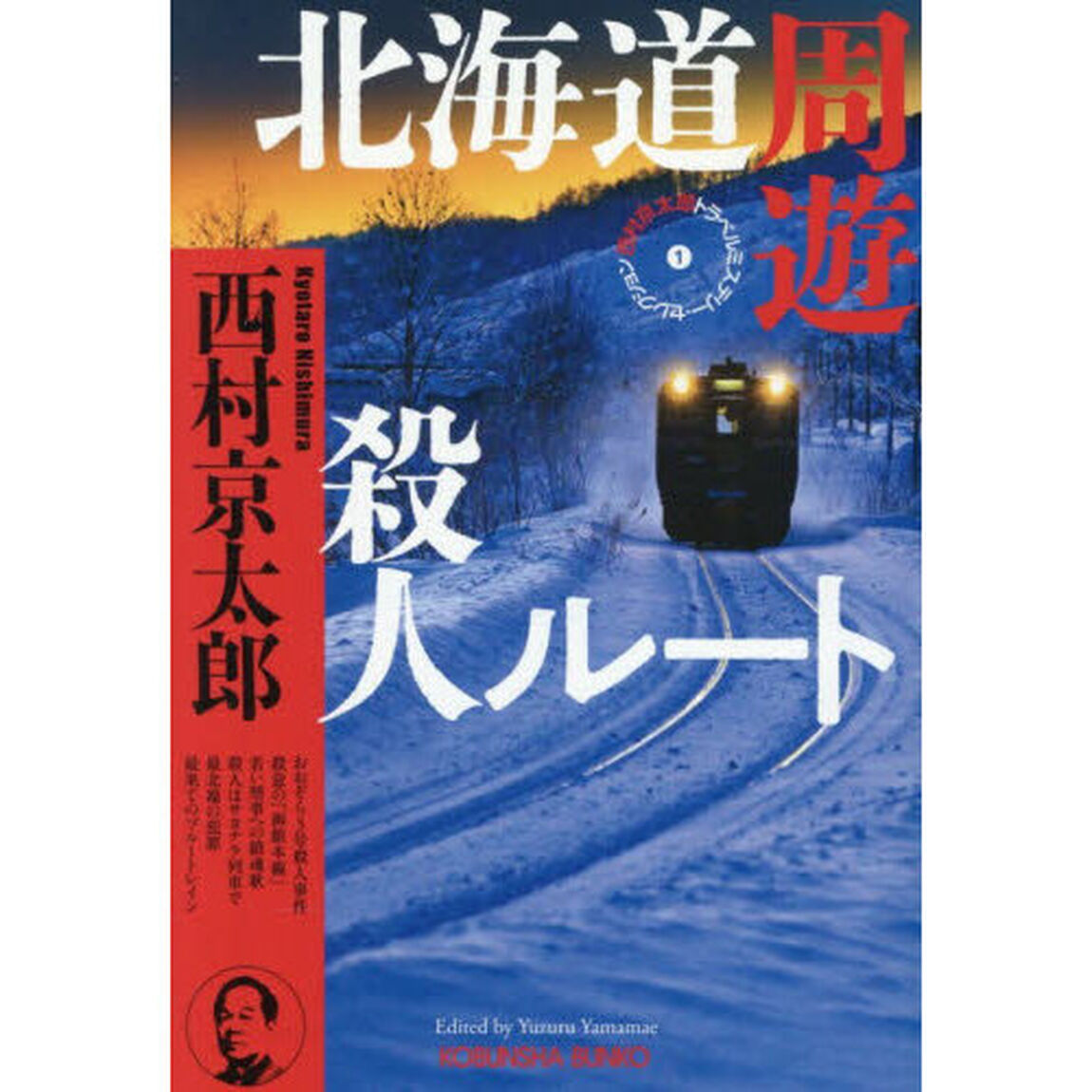 北海道周遊殺人ルート