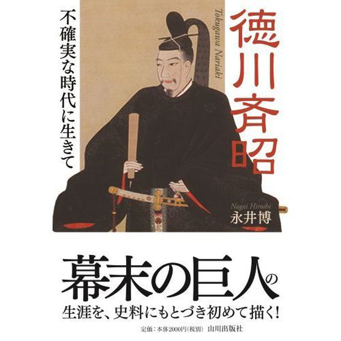 徳川斉昭　不確実な時代に生きて