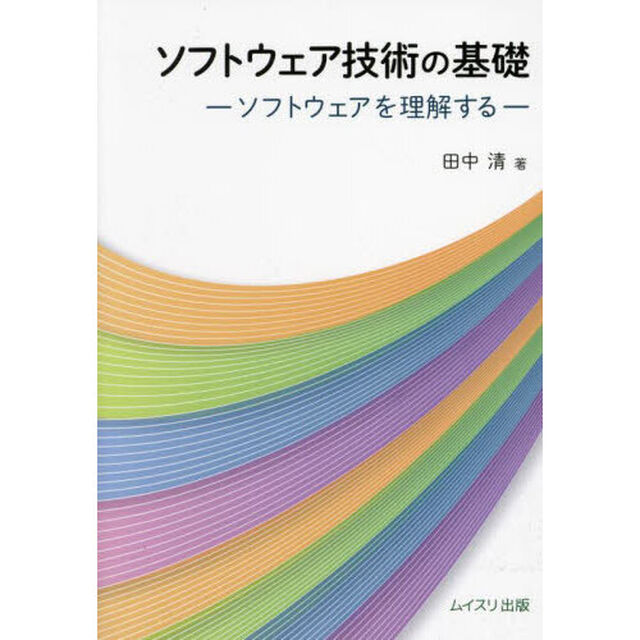 ソフトウェア技術の基礎　ソフトウェアを理解する