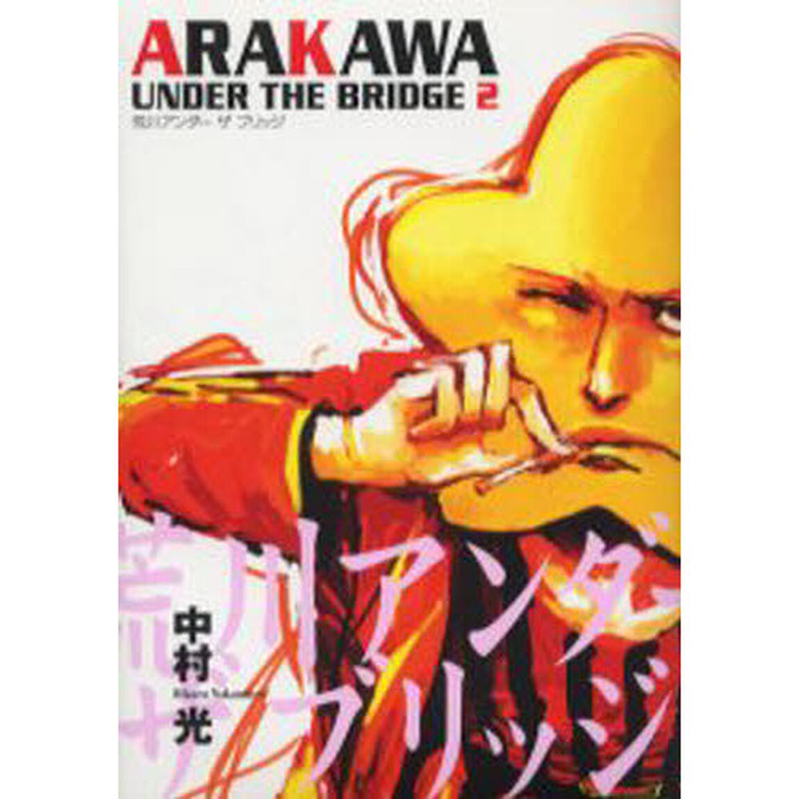 荒川アンダーザブリッジ　２