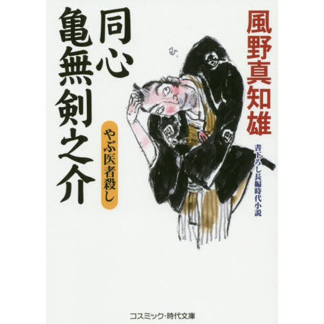 同心亀無剣之介　書下ろし長編時代小説　〔５〕「やぶ医者殺し」