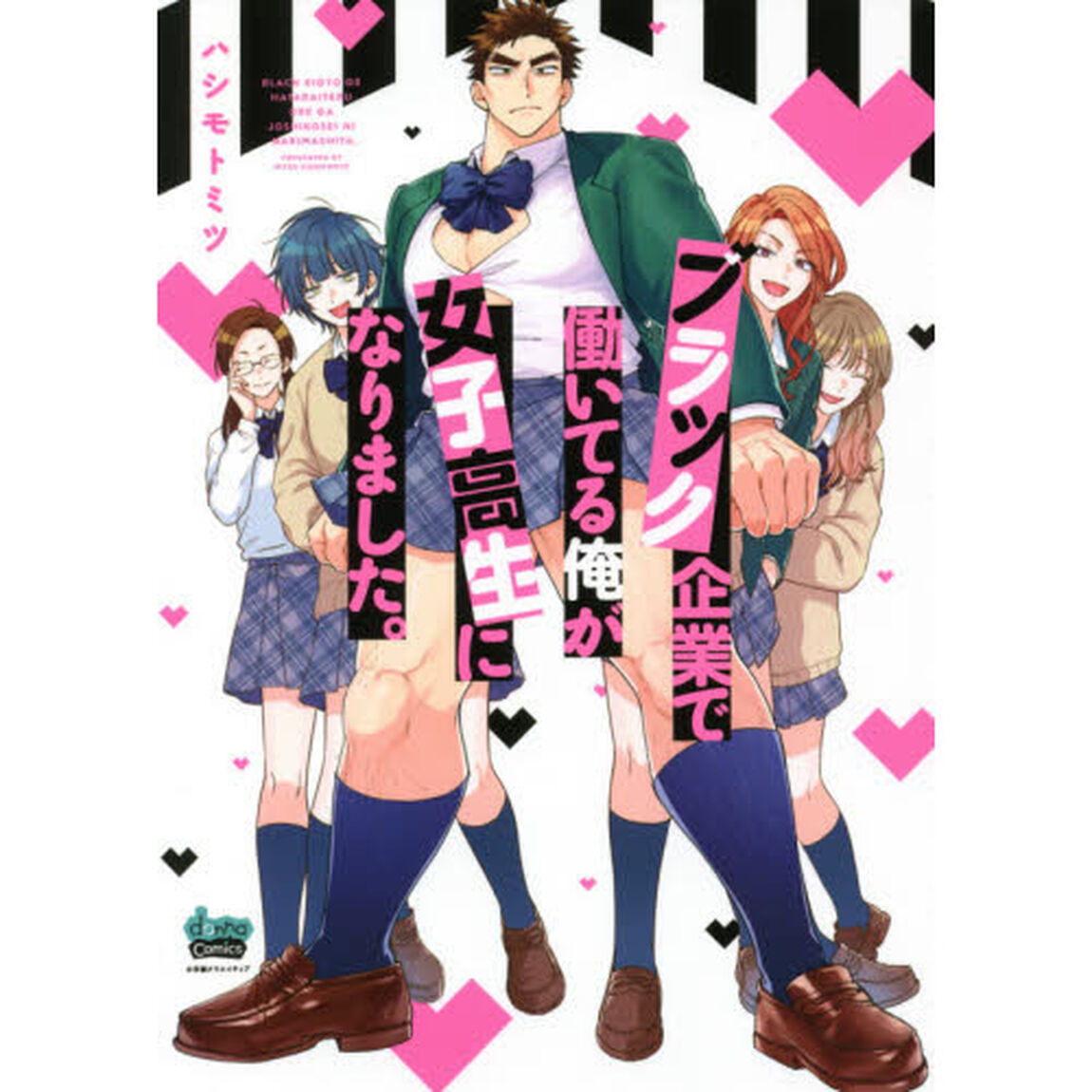 ブラック企業で働いてる俺が女子高生になりました。