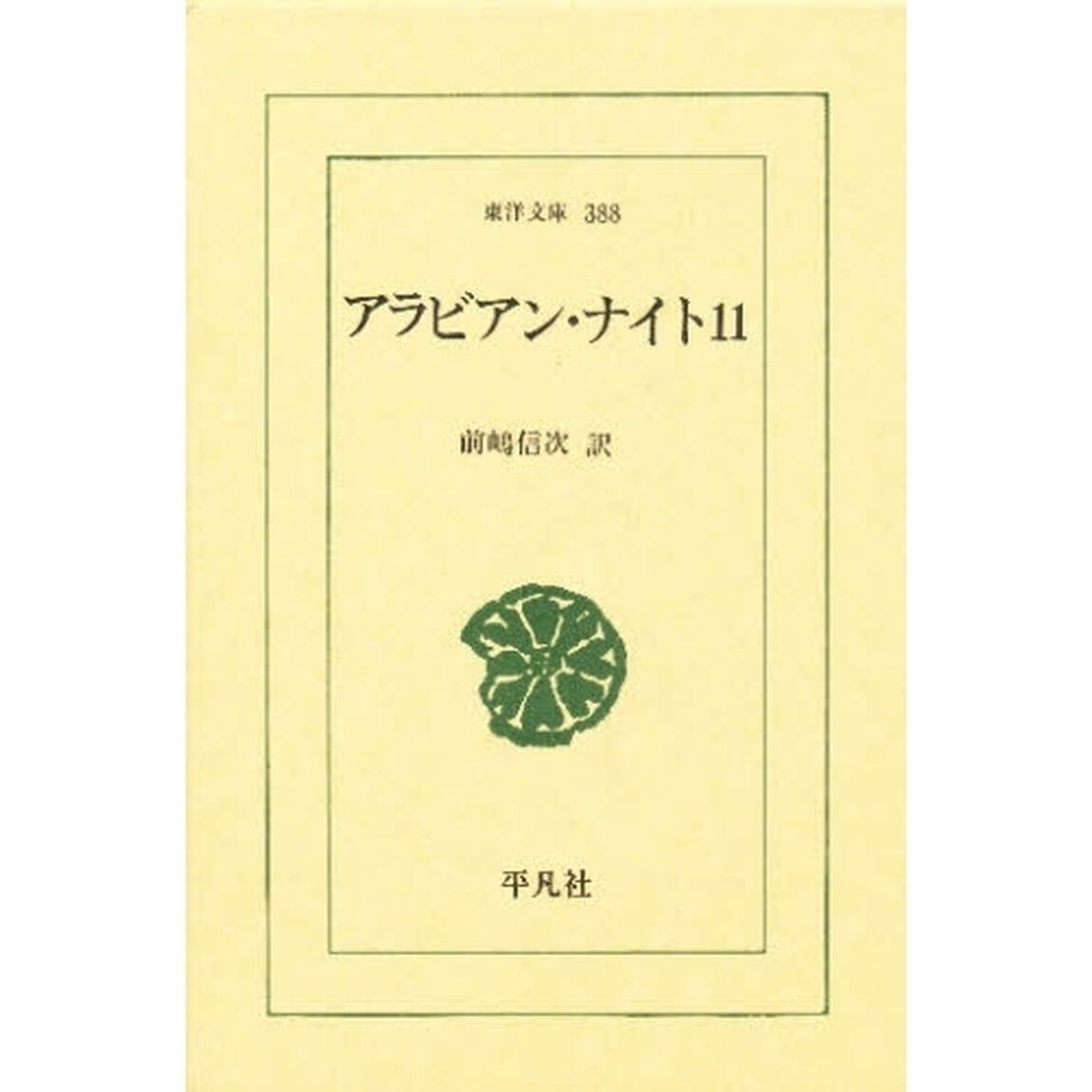 アラビアン・ナイト　１１