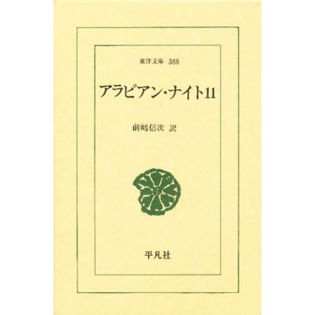 アラビアン・ナイト　１１