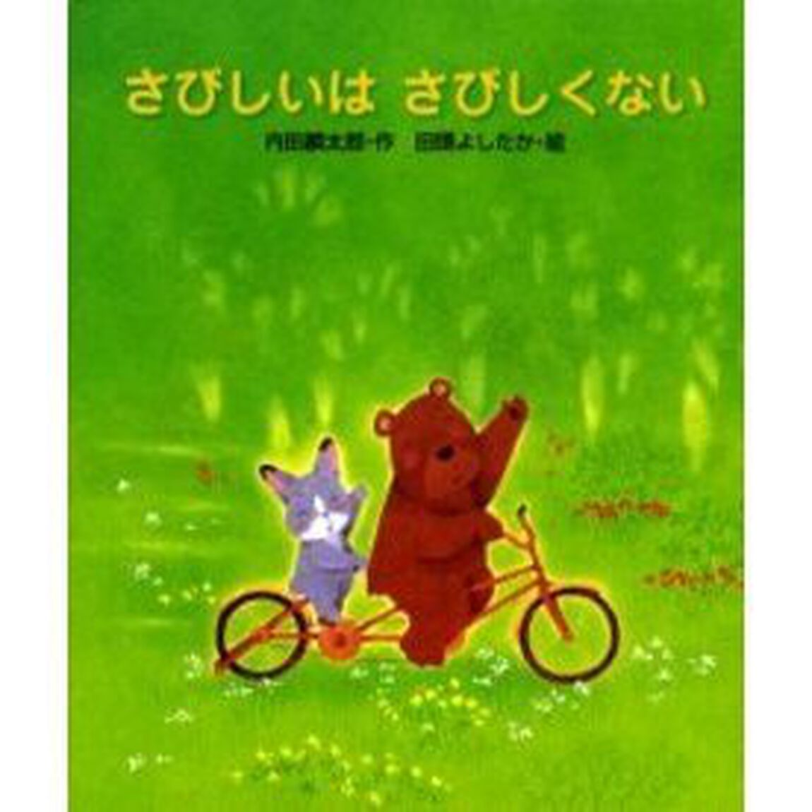 さびしいはさびしくない