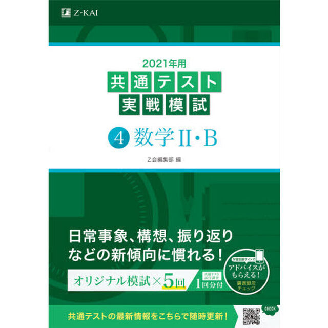 2021年用共通テスト実戦模試(4)数学II・B「数学２・Ｂ」