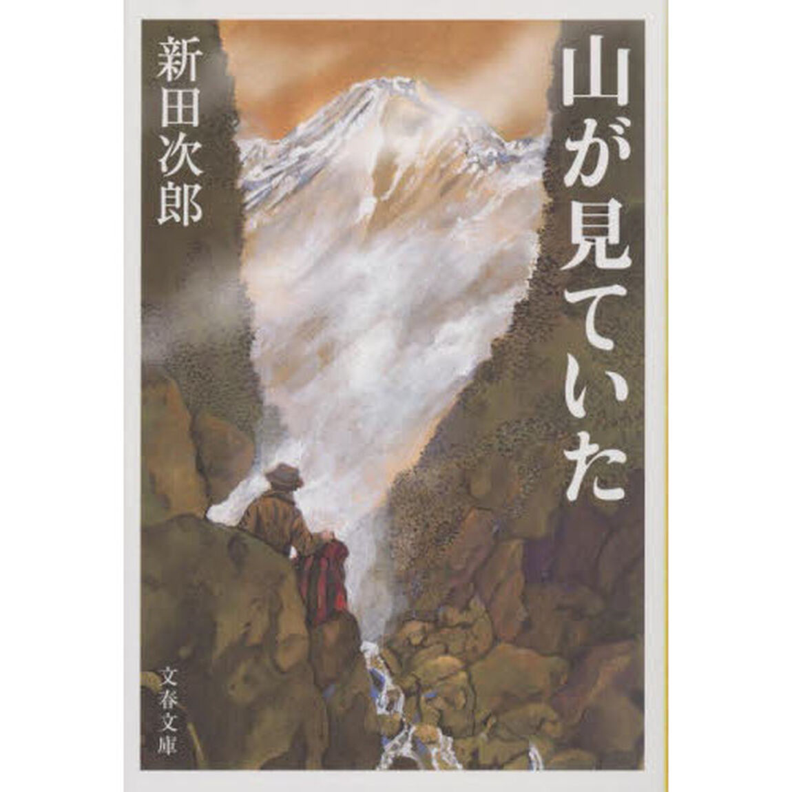 山が見ていた　新装版
