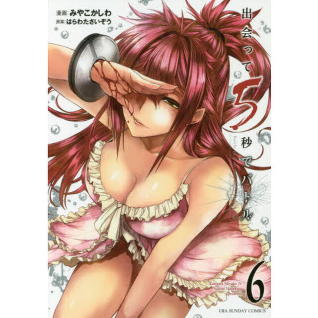 出会って5秒でバトル 6