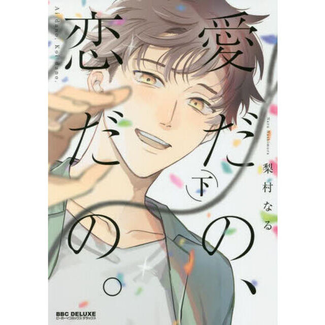愛だの、恋だの。　下
