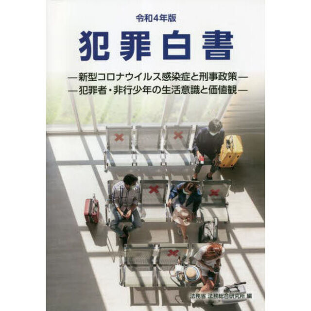 犯罪白書　令和４年版「新型コロナウイルス感染症と刑事政策　犯罪者・非行少年の生活意識と価値観」