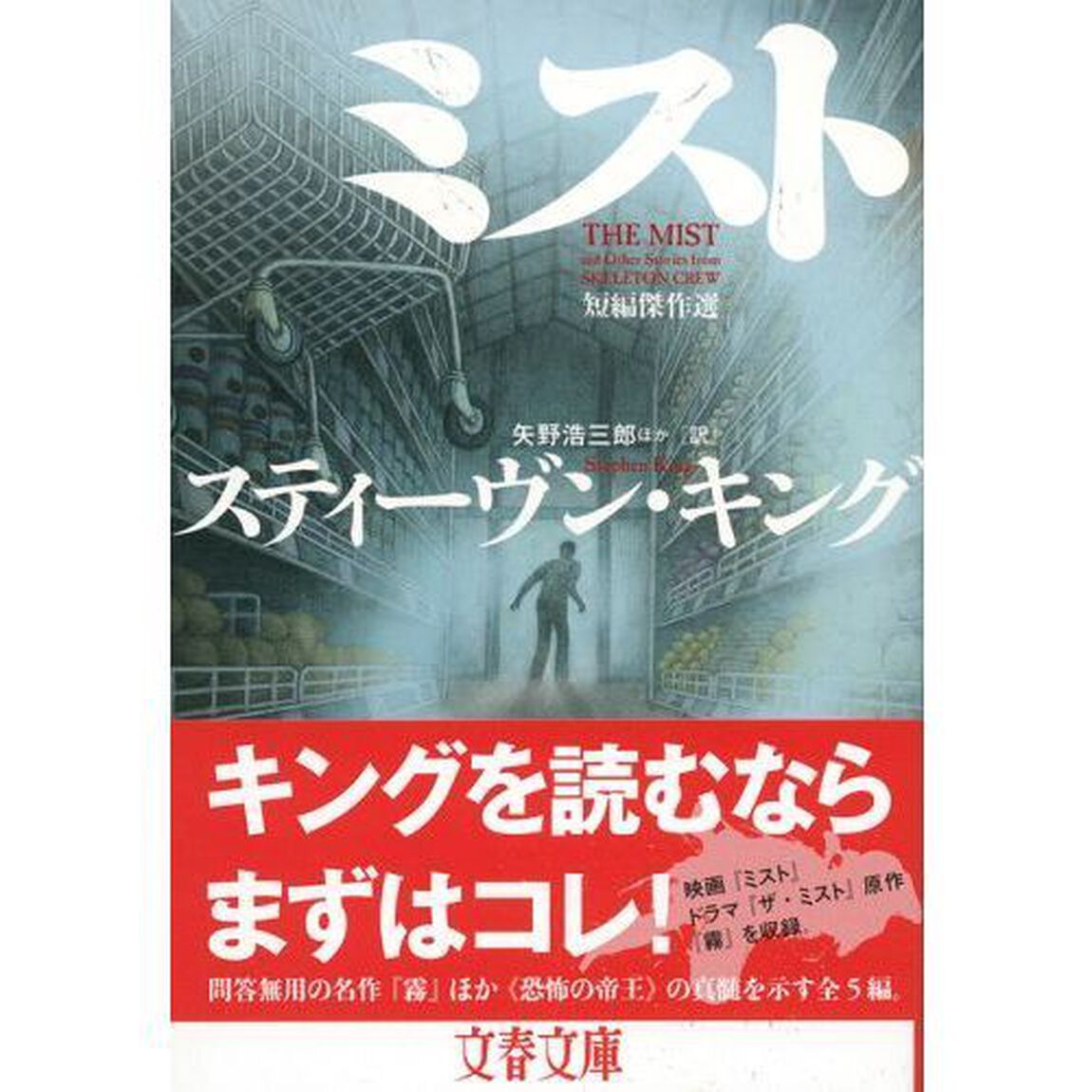 ミスト　短編傑作選