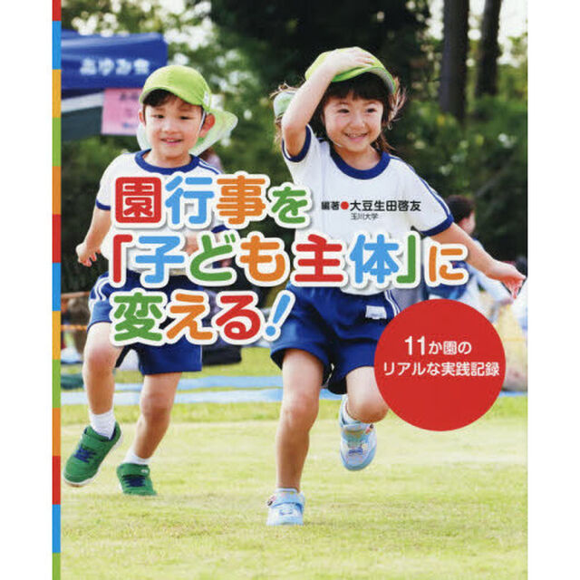 園行事を「子ども主体」に変える！　１１か園のリアルな実践記録
