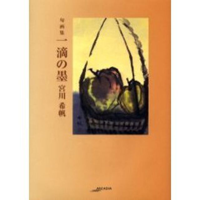 一滴の墨　句画集