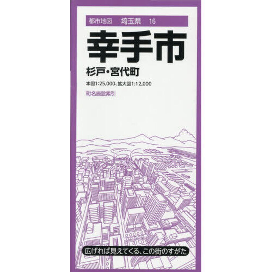 幸手市　杉戸・宮代町「３版」