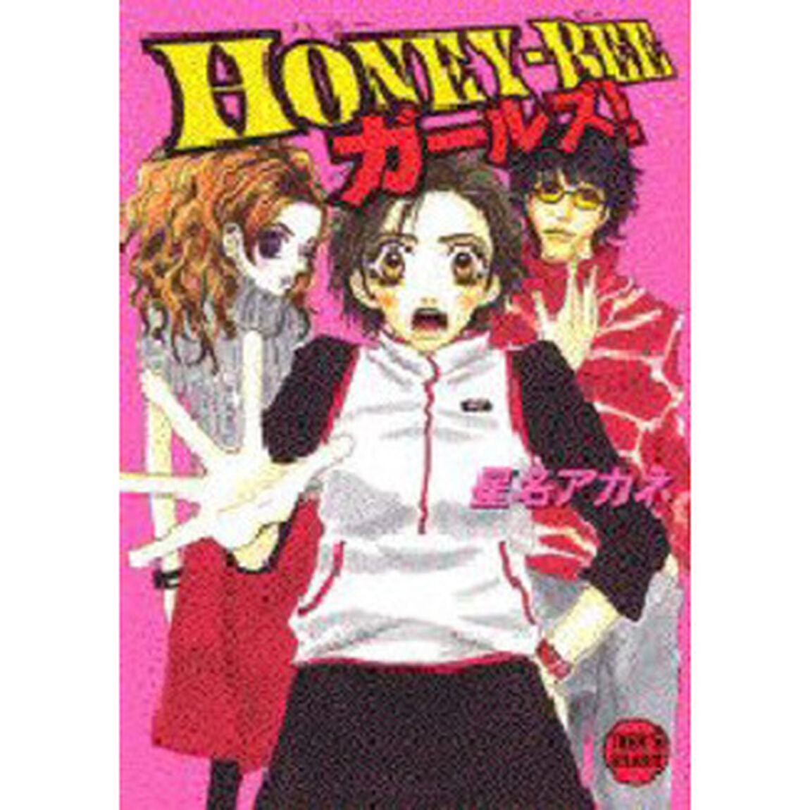 ＨＯＮＥＹ－ＢＥＥガールズ！