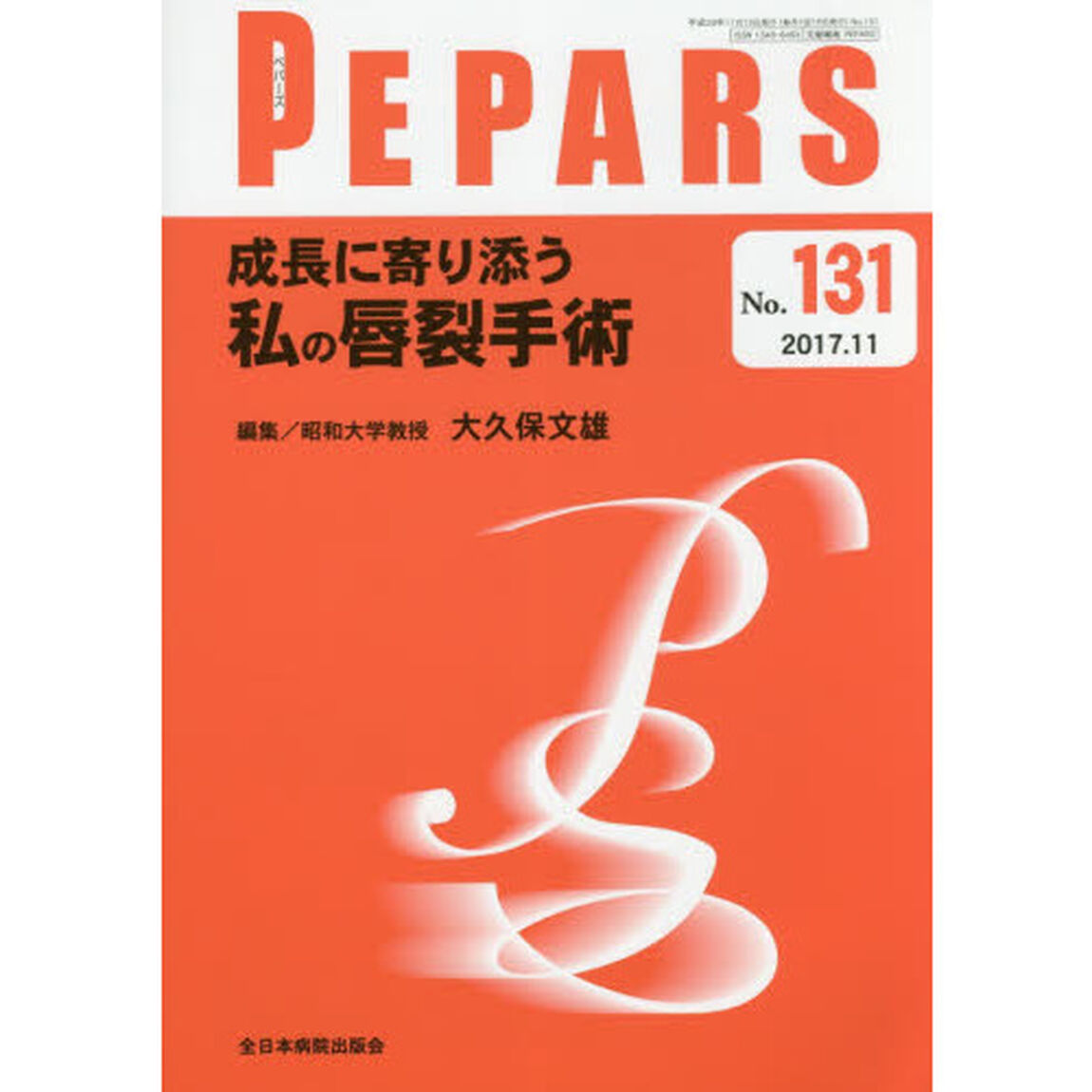 ＰＥＰＡＲＳ　Ｎｏ．１３１（２０１７．１１）「成長に寄り添う私の唇裂手術」