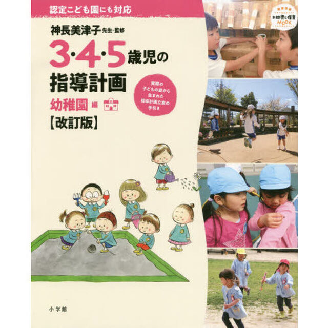 ３・４・５歳児の指導計画　認定こども園にも対応　幼稚園編「改訂版」