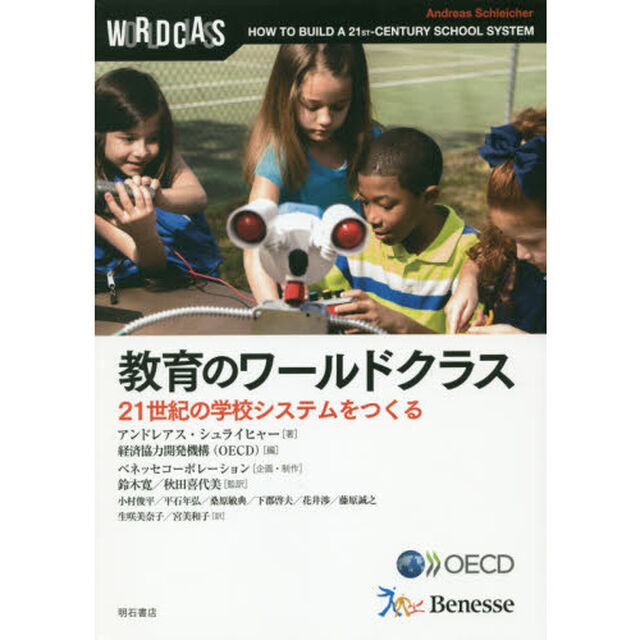 教育のワールドクラス　２１世紀の学校システムをつくる