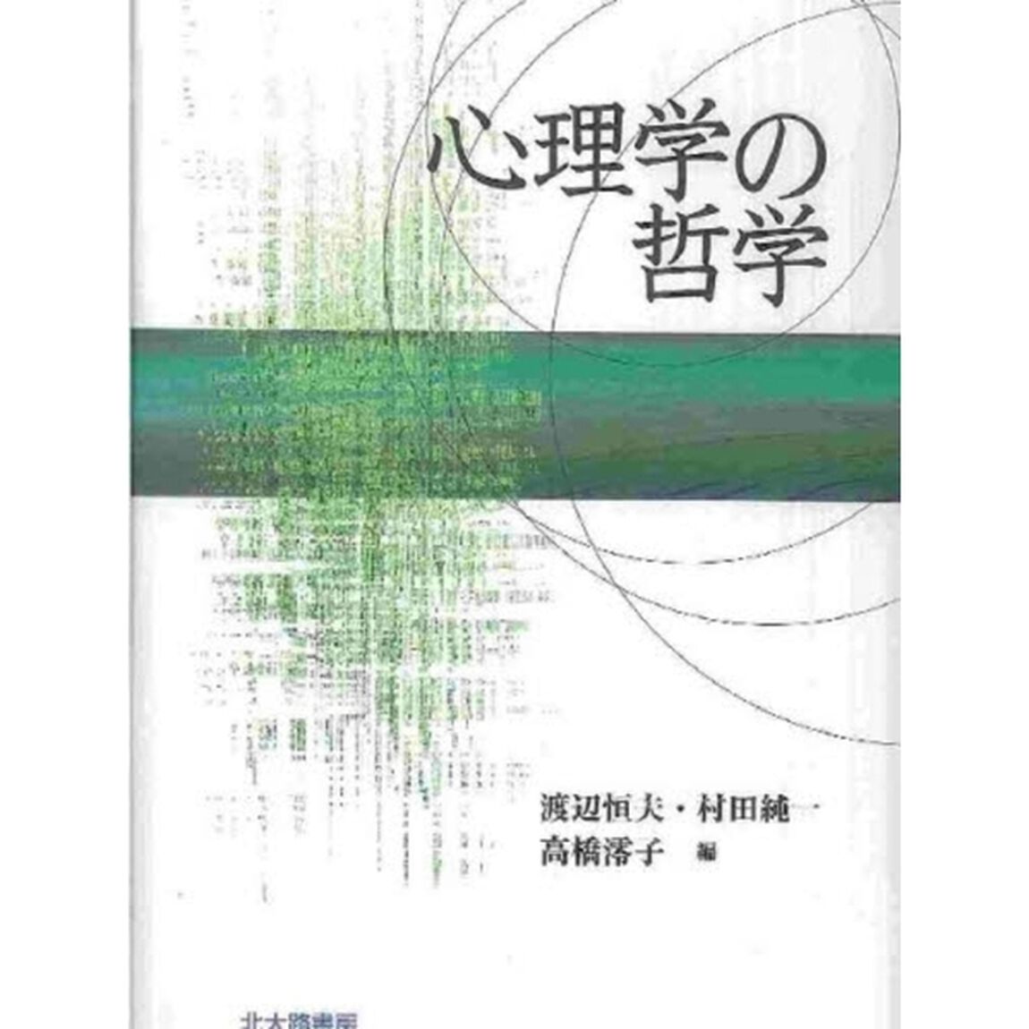 心理学の哲学