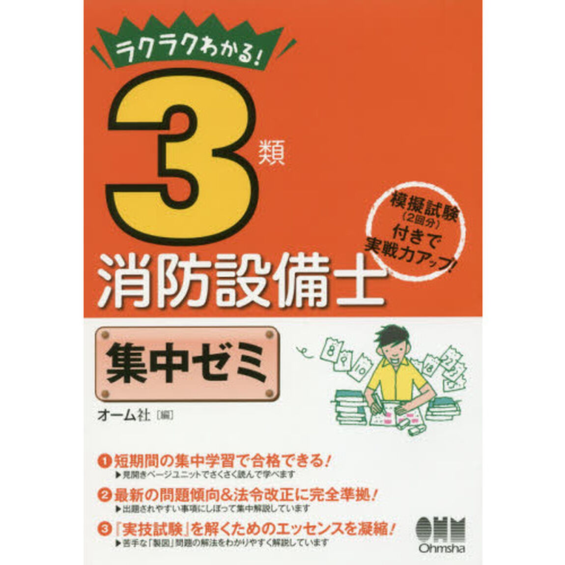 ラクラクわかる！３類消防設備士集中ゼミ