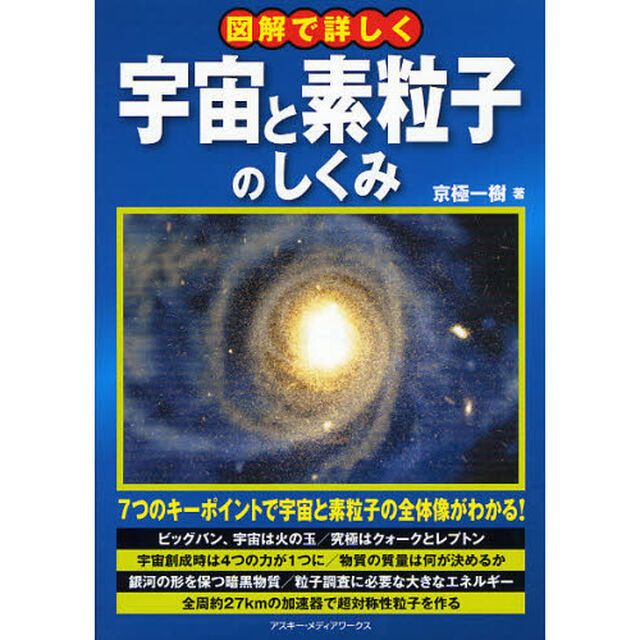 図解で詳しく宇宙と素粒子のしくみ