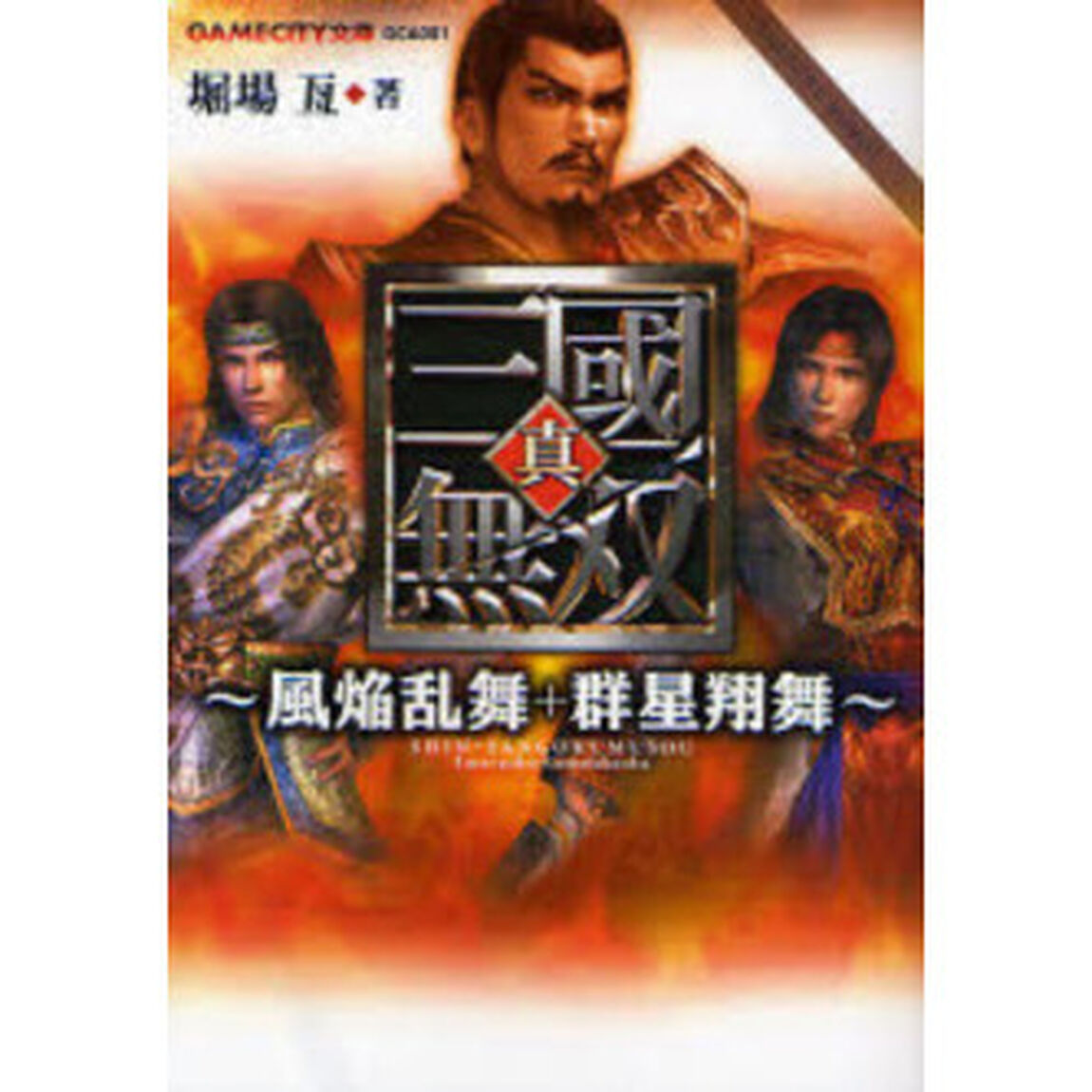真・三国無双　風焔乱舞＋群星翔舞