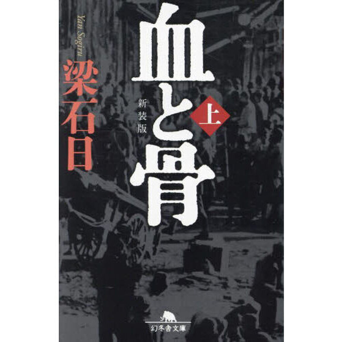 血と骨　上　新装版