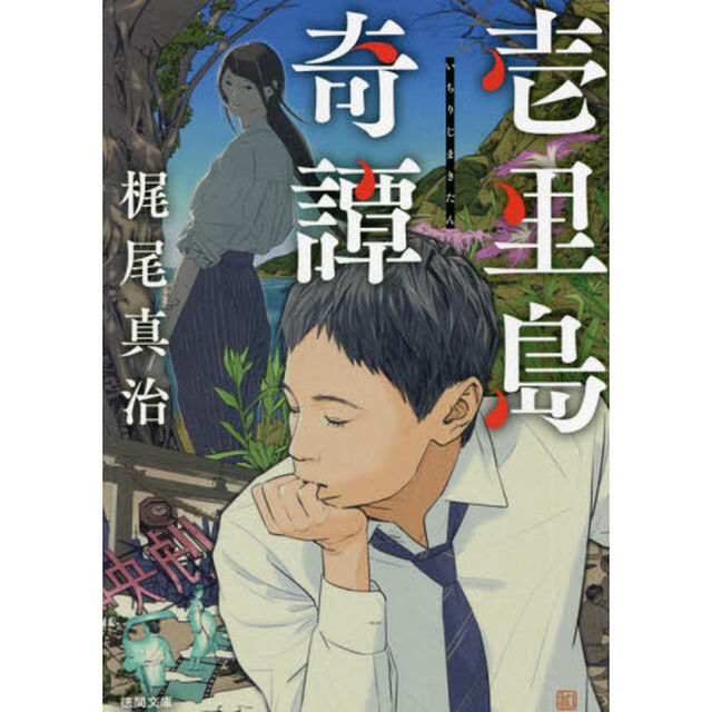 壱里島奇譚