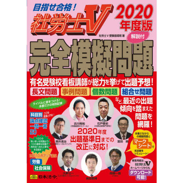 社労士Ｖ解説付完全模擬問題　２０２０年度版