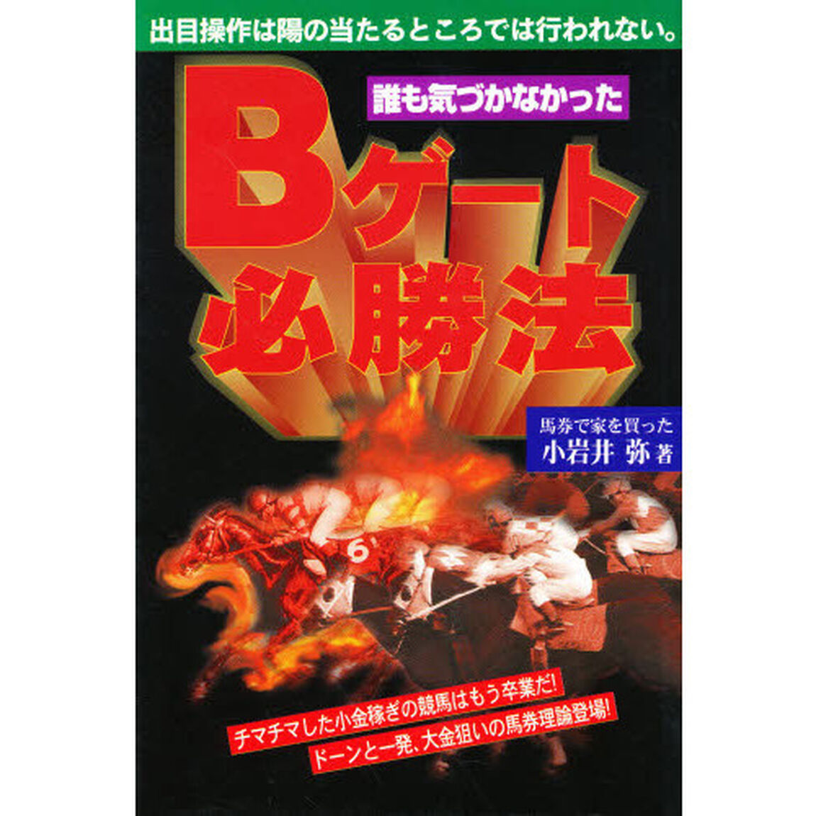 誰も気づかなかったＢゲート必勝法　出目操作は陽の当たるところでは行われない