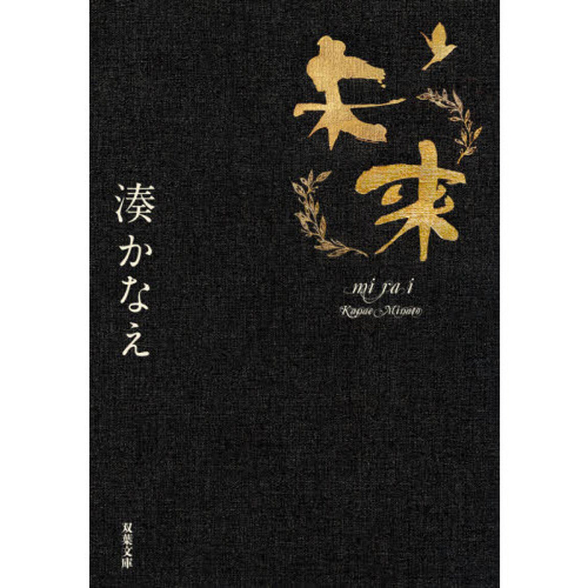 未来