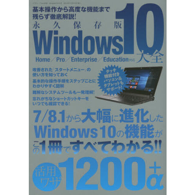 Ｗｉｎｄｏｗｓ１０大全　永久保存版　活用ワザ１２００＋&alpha;