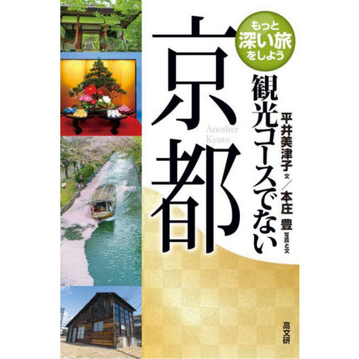 観光コースでない京都