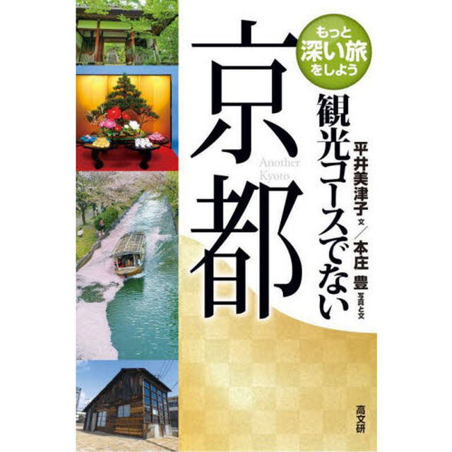観光コースでない京都