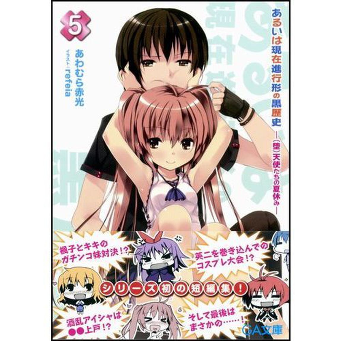 あるいは現在進行形の黒歴史　５「〈堕〉天使たちの夏休み」