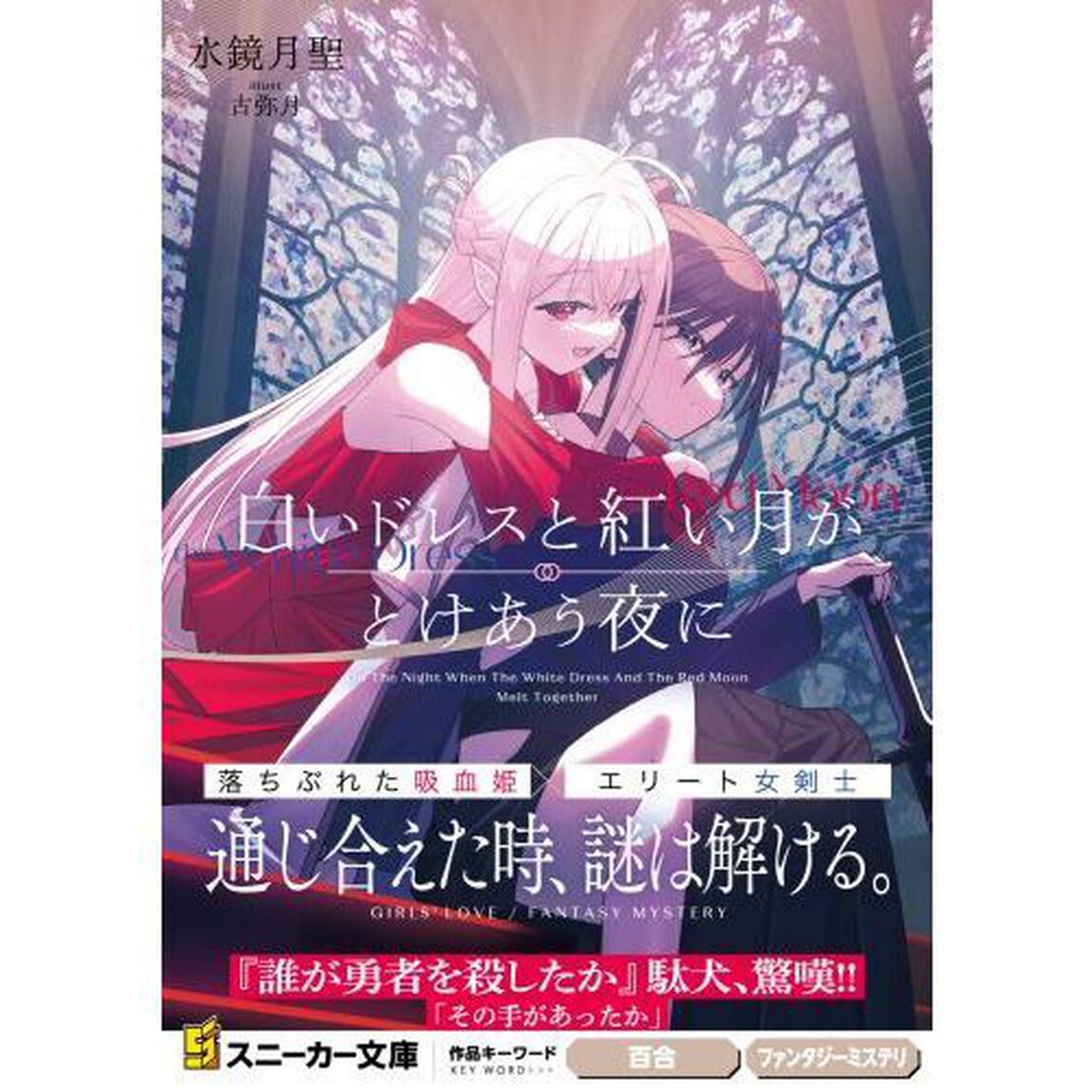 白いドレスと紅い月がとけあう夜に