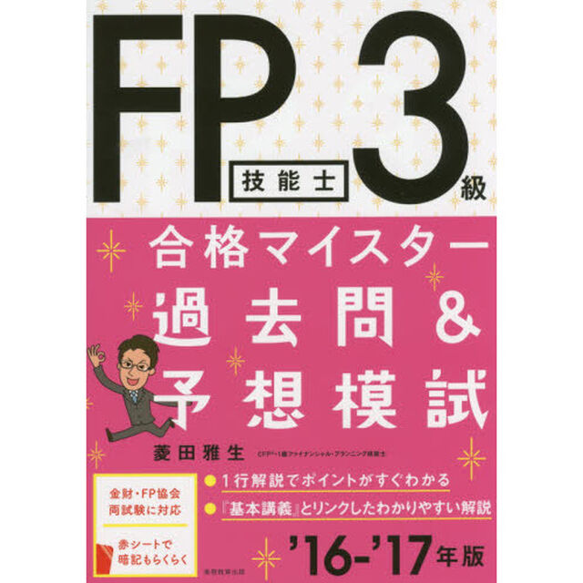 ＦＰ技能士３級合格マイスター過去問＆予想模試　&rsquo;１６－&rsquo;１７年版