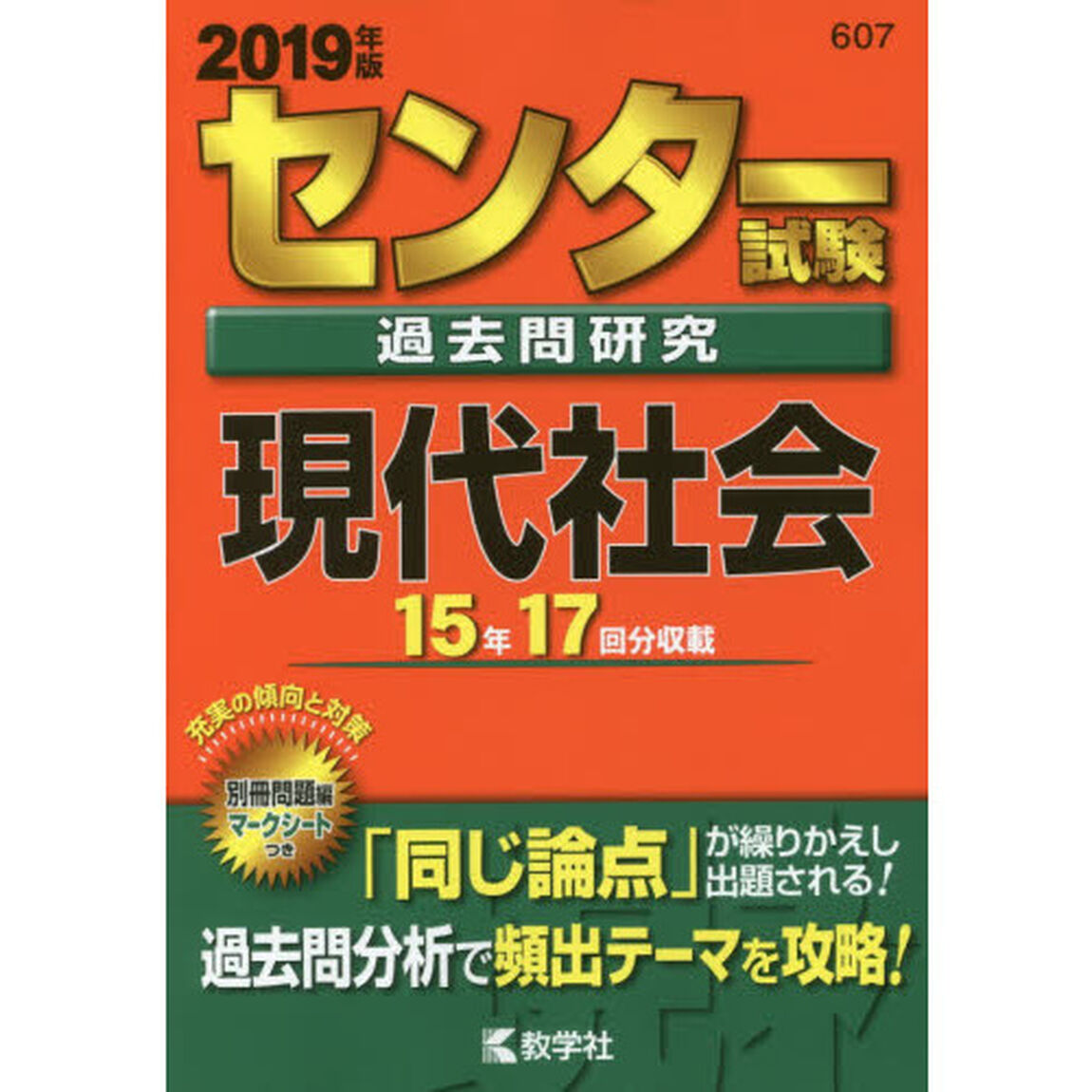 センター試験過去問研究　現代社会　２０１９年版