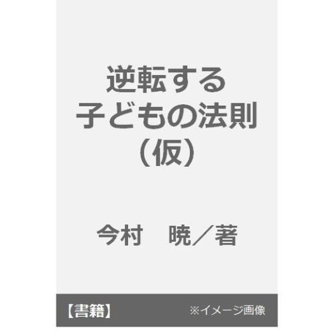 逆転する子どもの法則（仮）