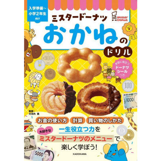 ミスタードーナツおかねのドリル