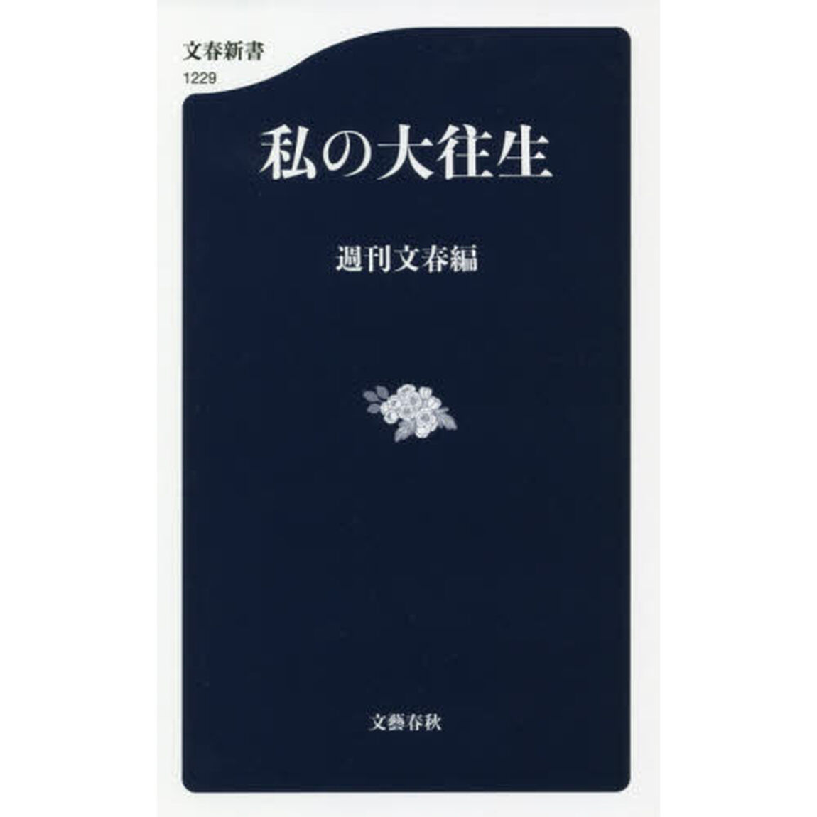 私の大往生