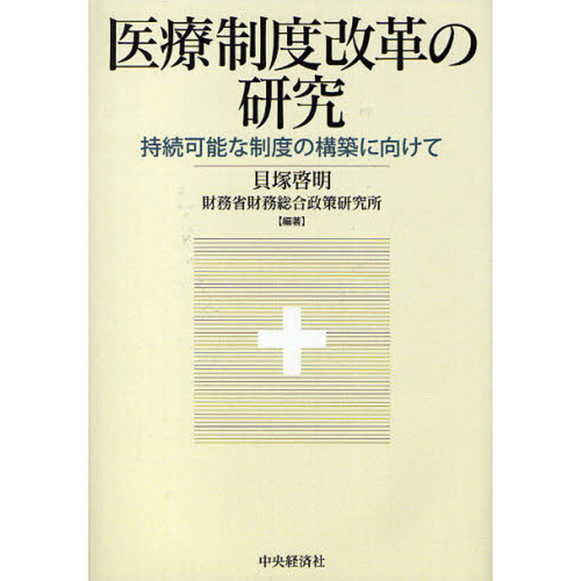 医療制度改革の研究　持続可能な制度の構築に向けて