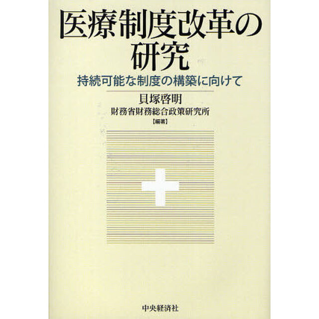 医療制度改革の研究　持続可能な制度の構築に向けて