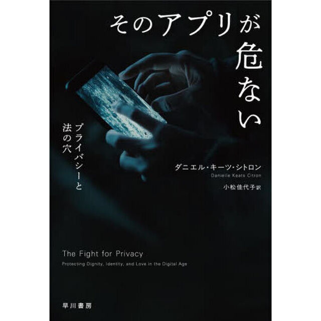 そのアプリが危ない　プライバシーと法の穴