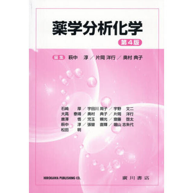 薬学分析化学
