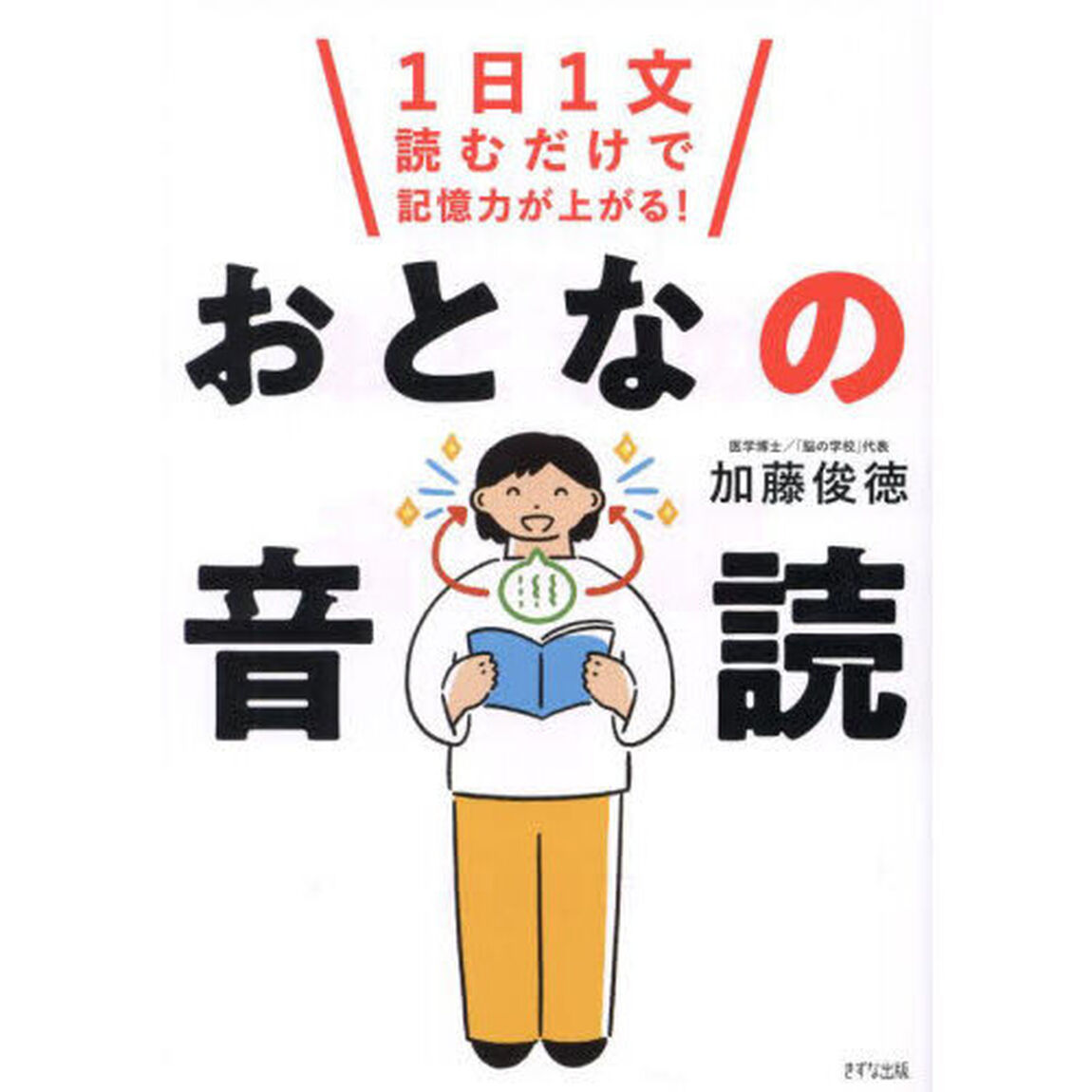 おとなの音読　１日１文読むだけで記憶力が上がる！