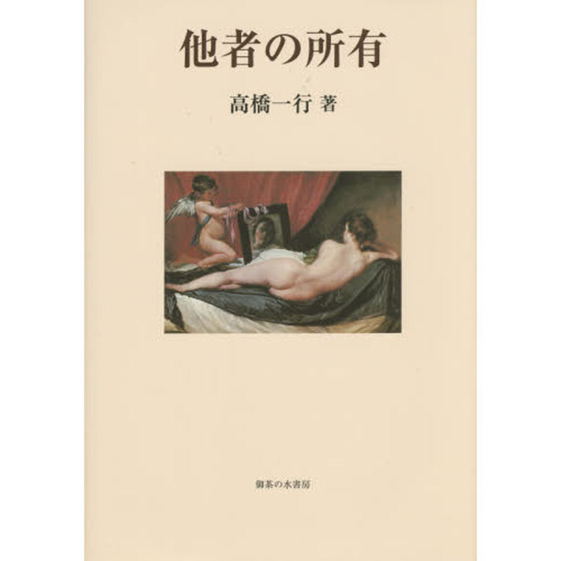 他者の所有