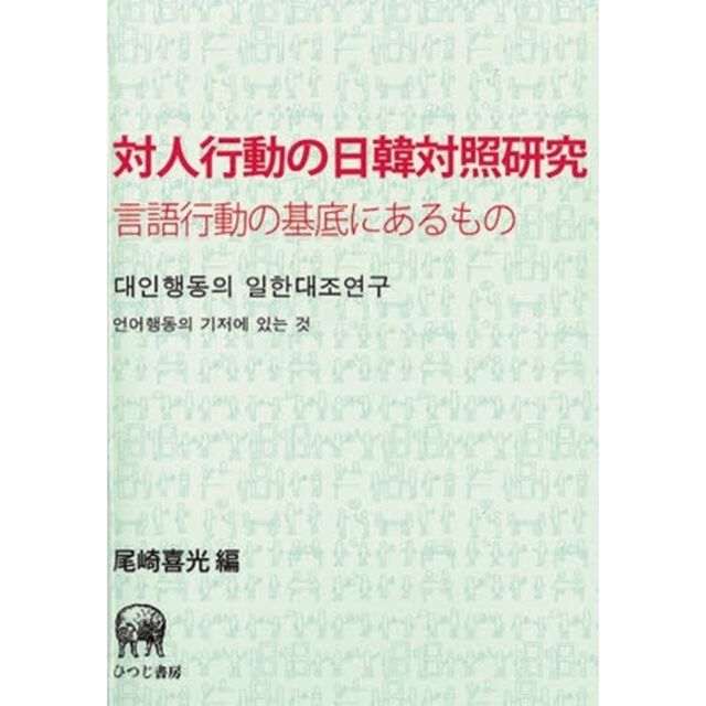 対人行動の日韓対照研究　言語行動の基底にあるもの