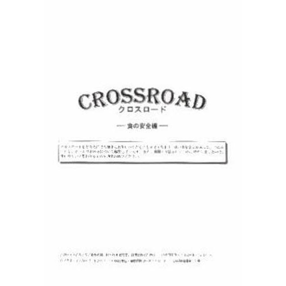 ＣＲＯＳＳＲＯＡＤ　食の安全編