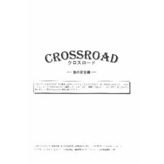 ＣＲＯＳＳＲＯＡＤ　食の安全編
